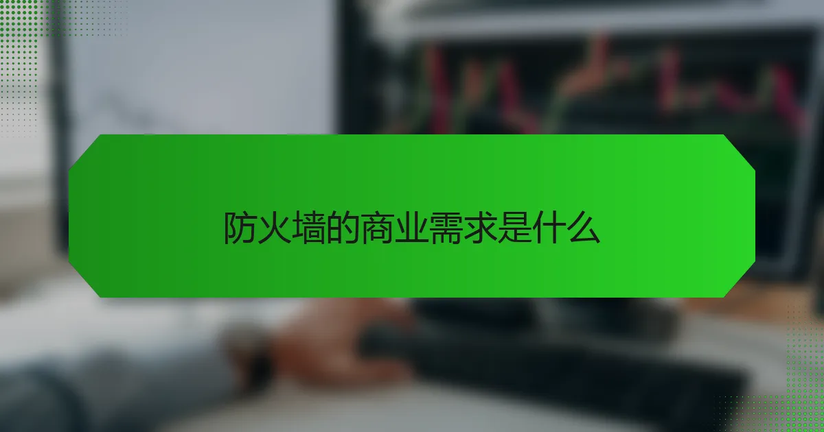防火墙的商业需求是什么