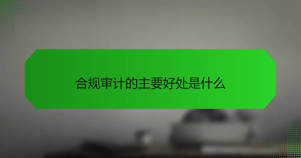 合规审计的主要好处是什么