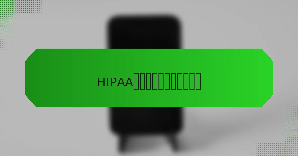 HIPAA合规的解决方案是什么？