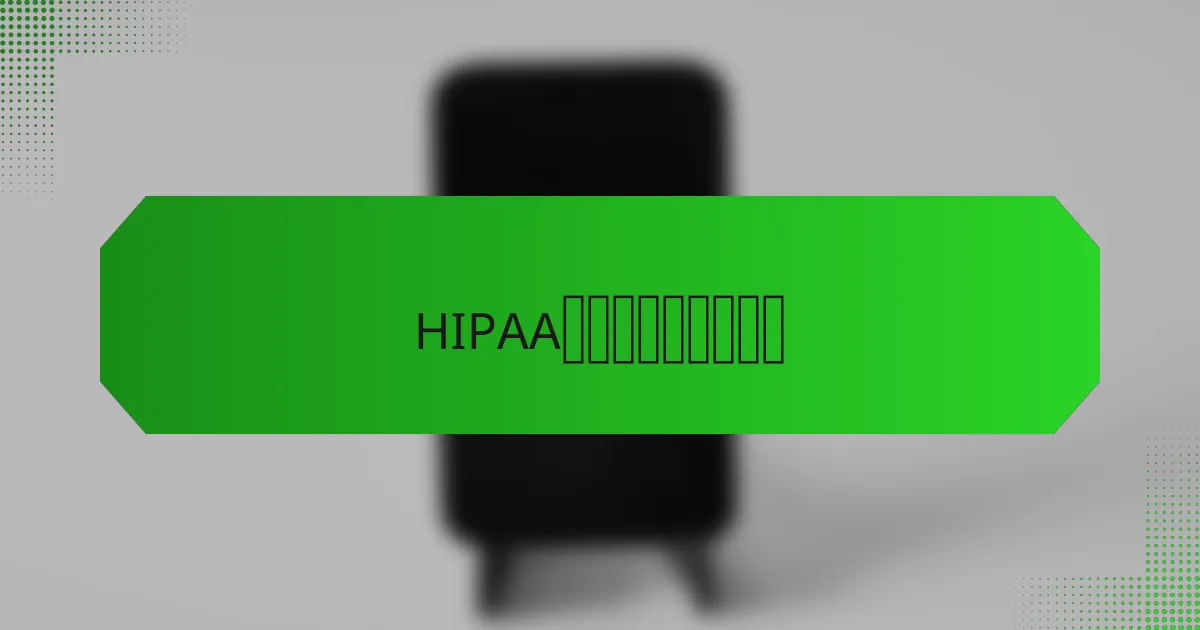 HIPAA合规面临哪些挑战？