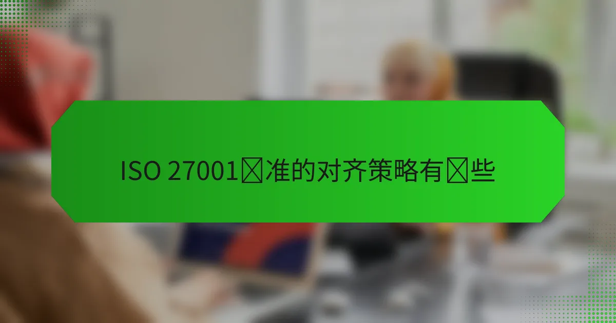 ISO 27001标准的对齐策略有哪些