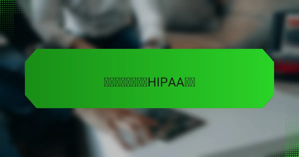 哪些培训项目符合HIPAA标准