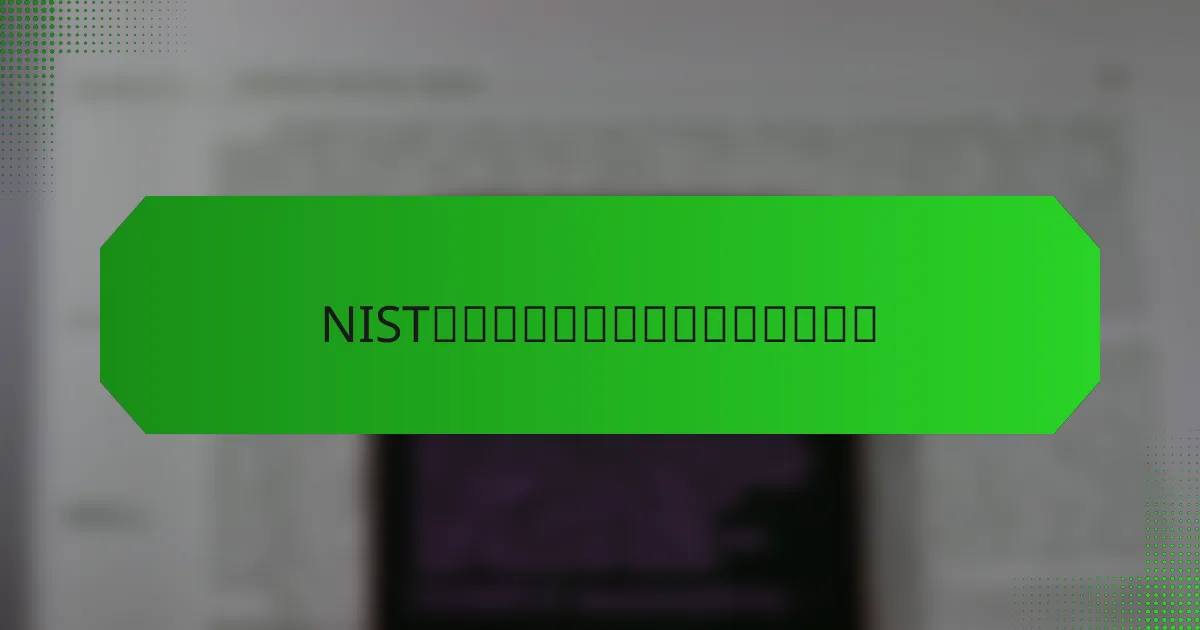 NIST网络安全框架的主要好处是什么？