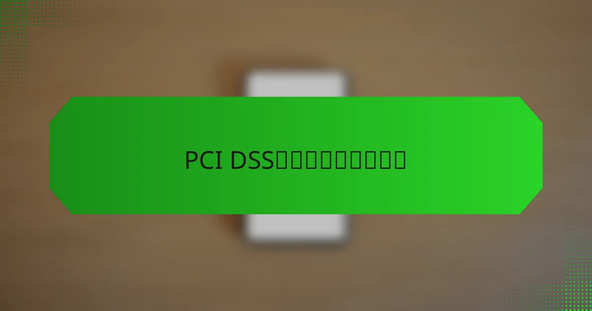 PCI DSS合规的好处有哪些？