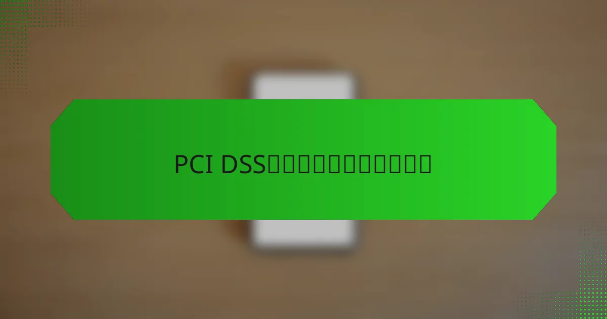 PCI DSS合规的主要挑战是什么？