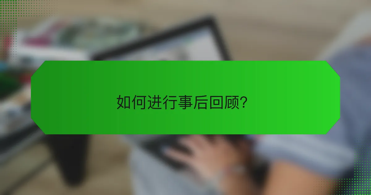 如何进行事后回顾？