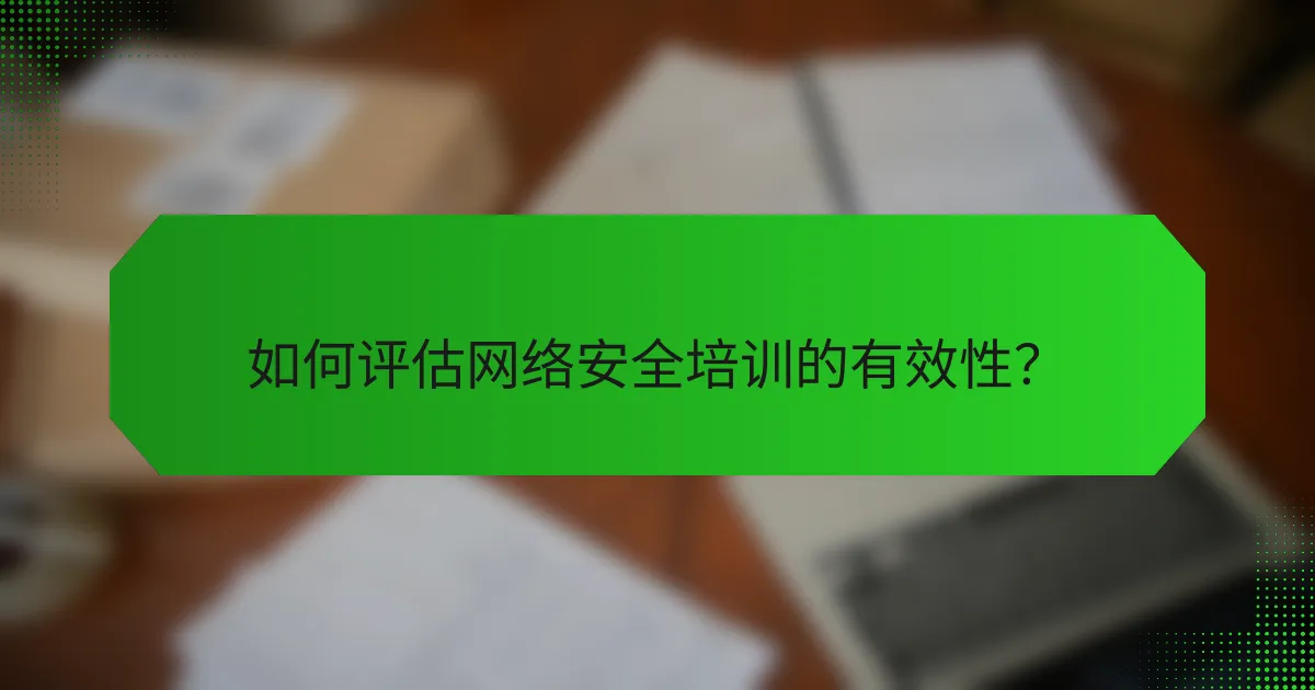 如何评估网络安全培训的有效性？