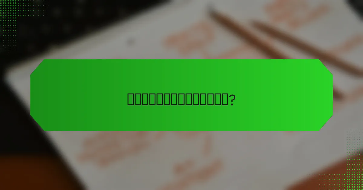 如何评估威胁检测工具的有效性?