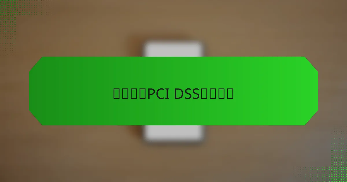 如何实现PCI DSS合规性？