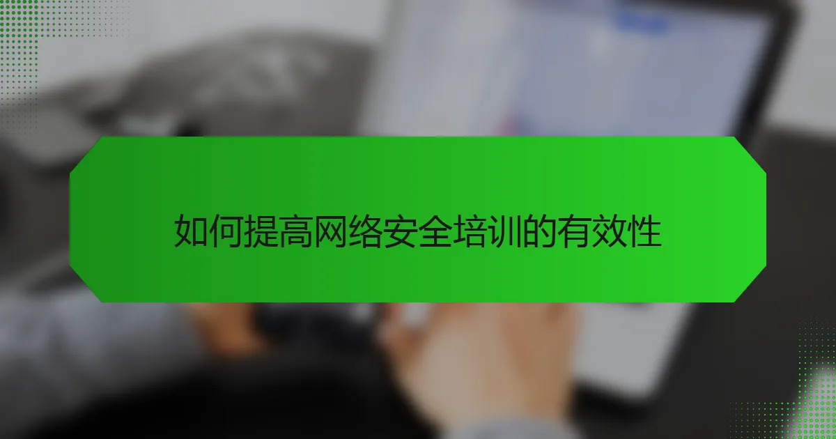 如何提高网络安全培训的有效性