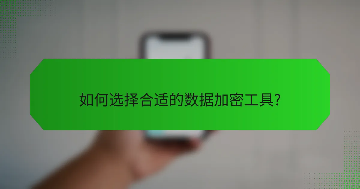 如何选择合适的数据加密工具?