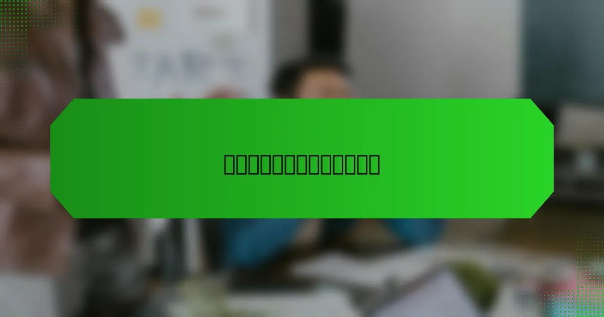 如何选择合适的游戏化工具？