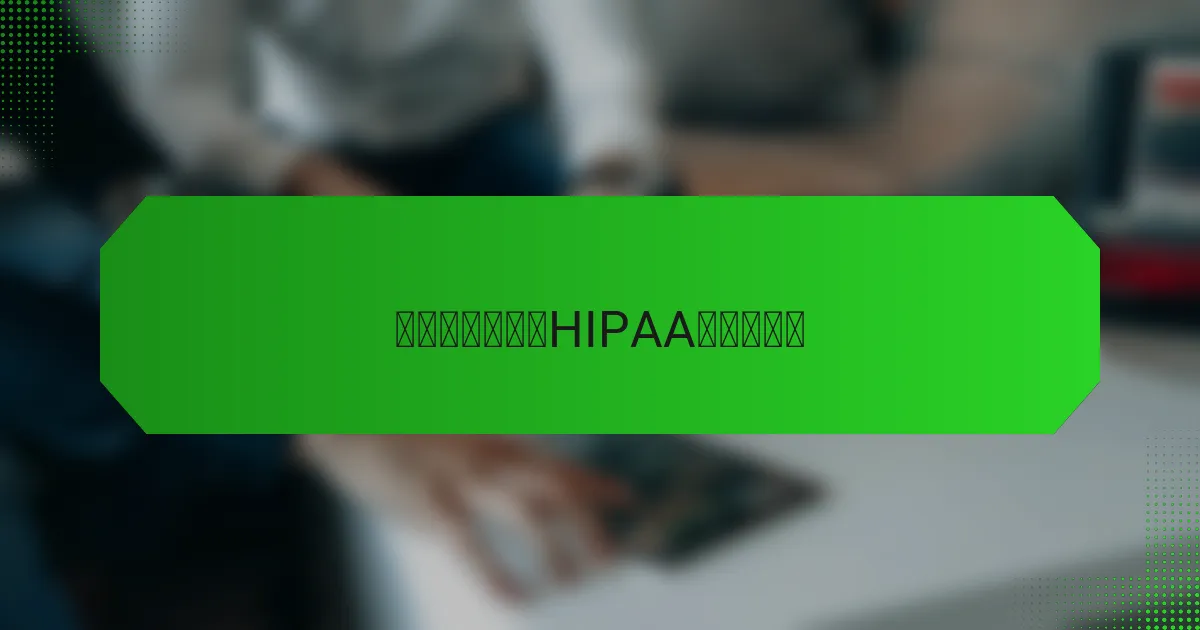 如何在中国实施HIPAA合规性培训