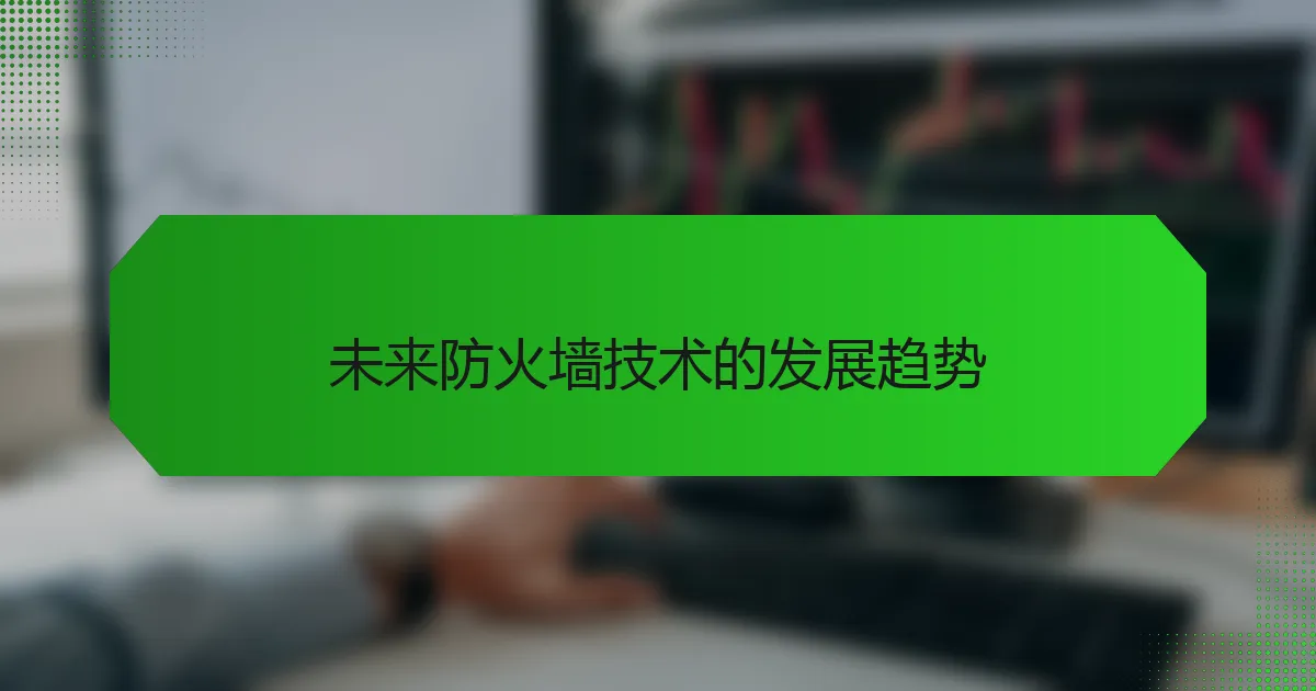 未来防火墙技术的发展趋势