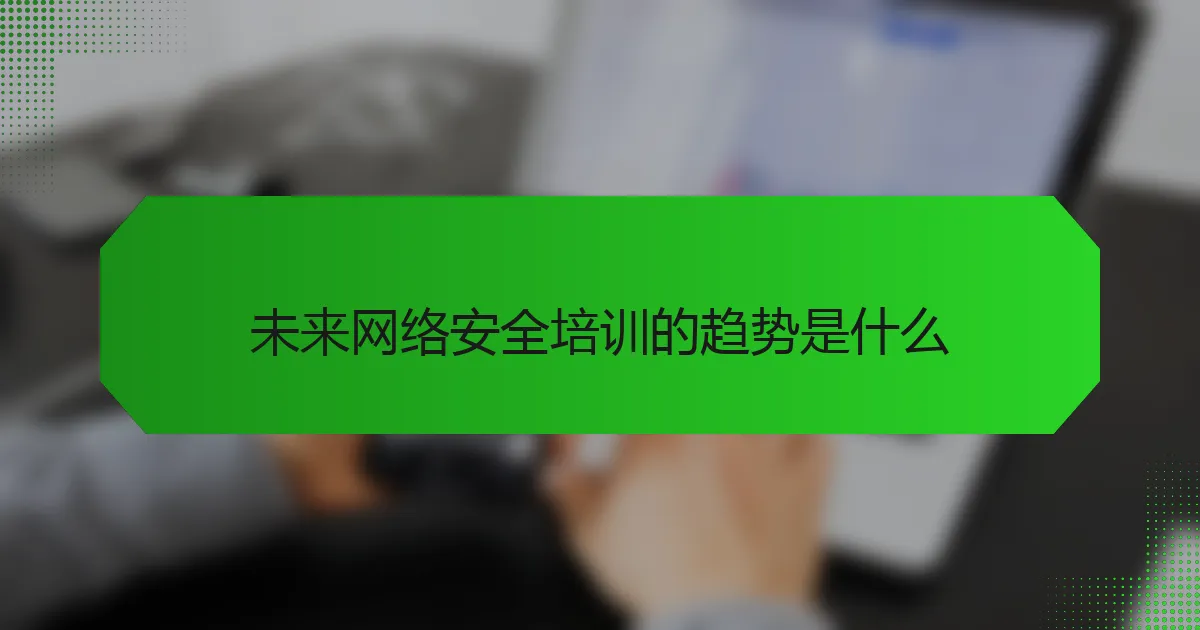未来网络安全培训的趋势是什么