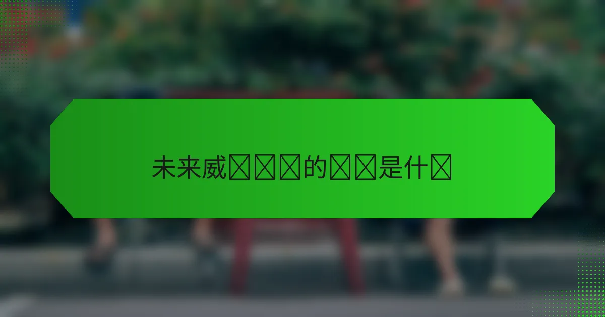 未来威胁检测的趋势是什么