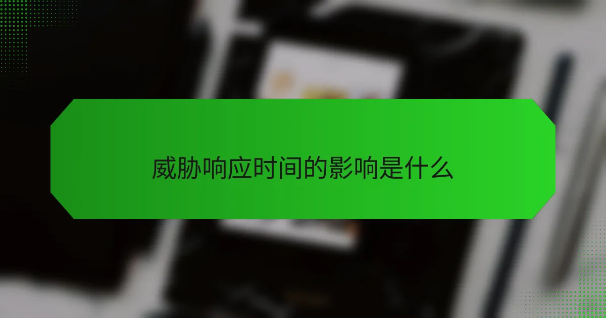 威胁响应时间的影响是什么