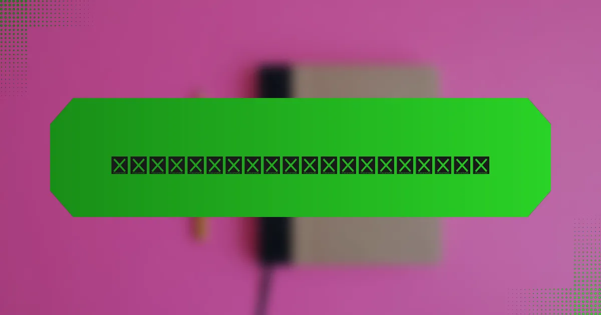 选择网络安全意识培训供应商的标准是什么？