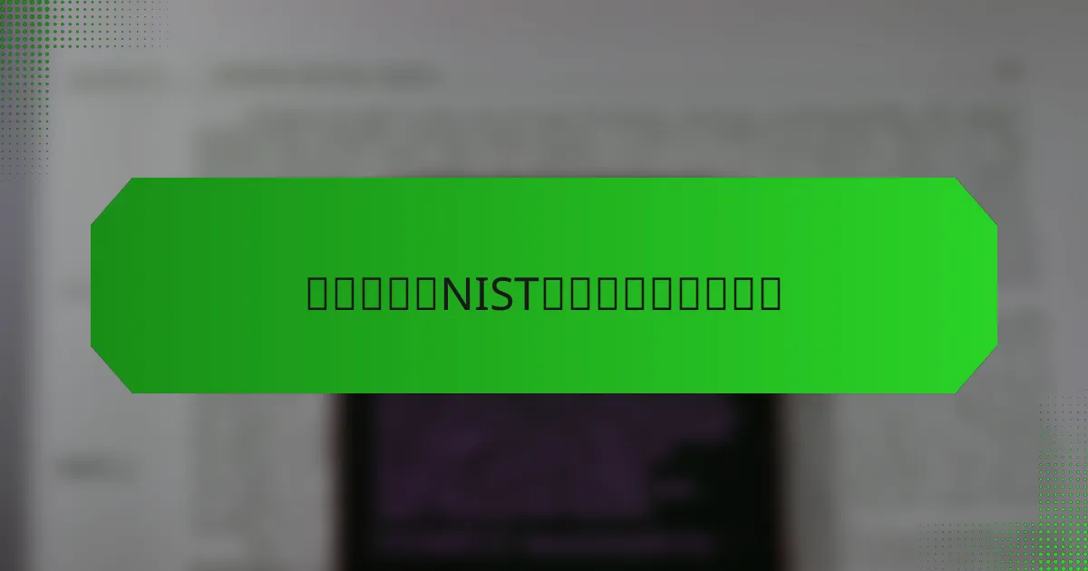 在中国实施NIST框架的挑战是什么？