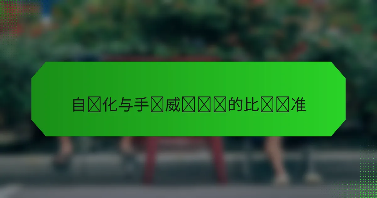 自动化与手动威胁检测的比较标准